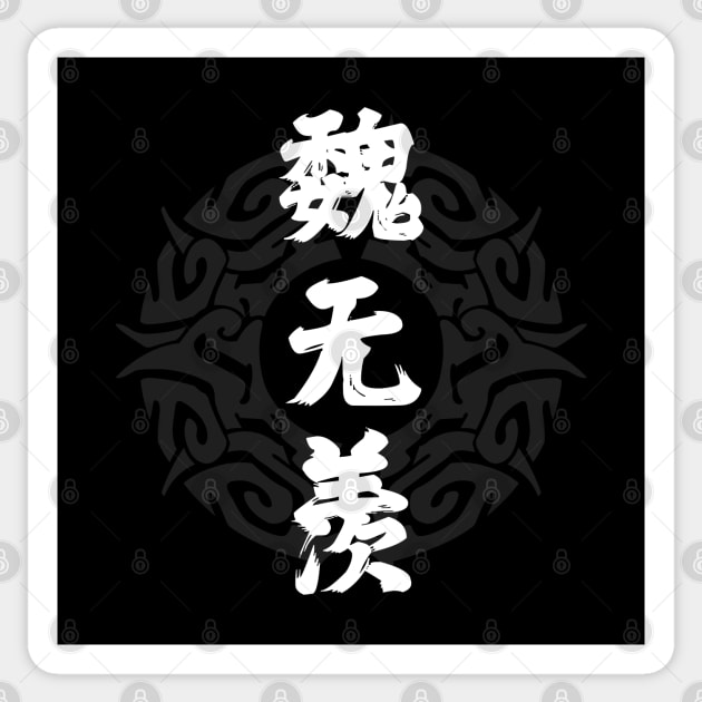 The Untamed: Wei Wuxian Hanzi Sticker by firlachiel